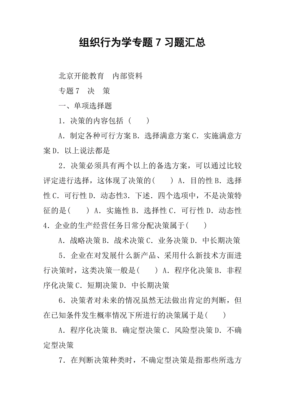 组织行为学专题7习题汇总.docx_第1页