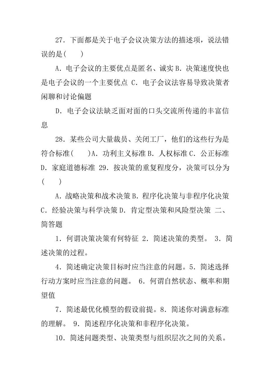 组织行为学专题7习题汇总.docx_第5页