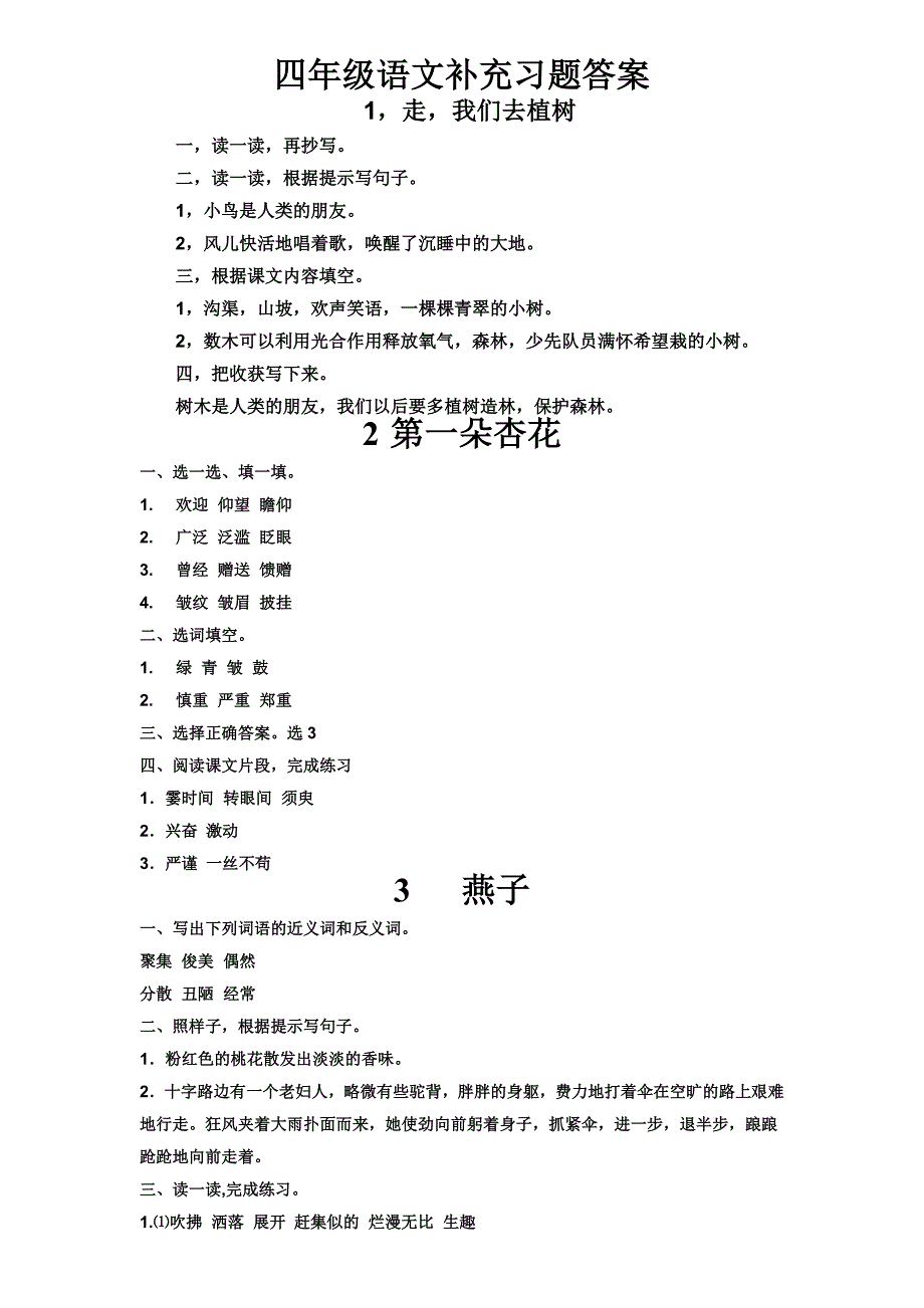 苏教版四年级下册语文补充习题答案_第1页