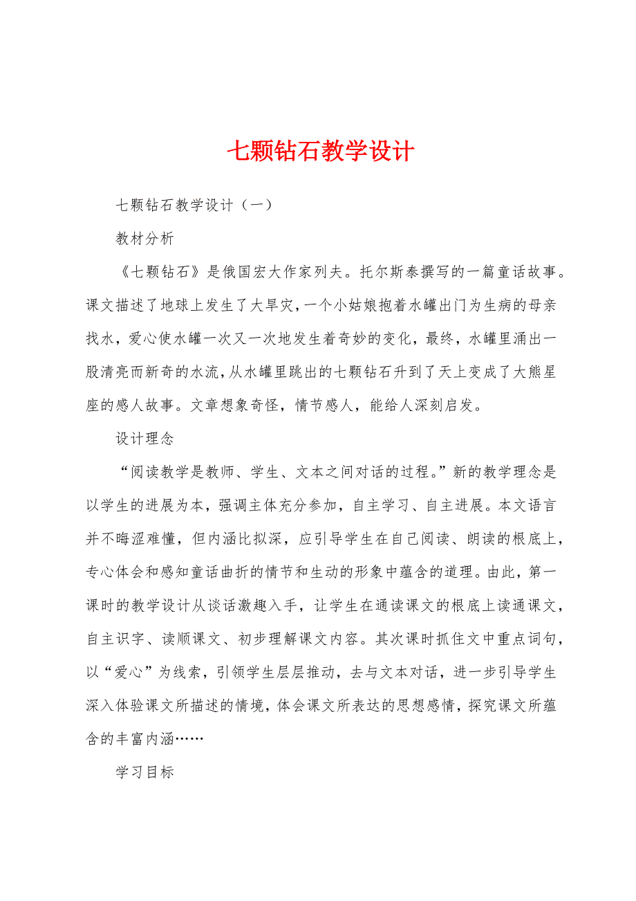 七颗钻石教学设计.docx_第1页