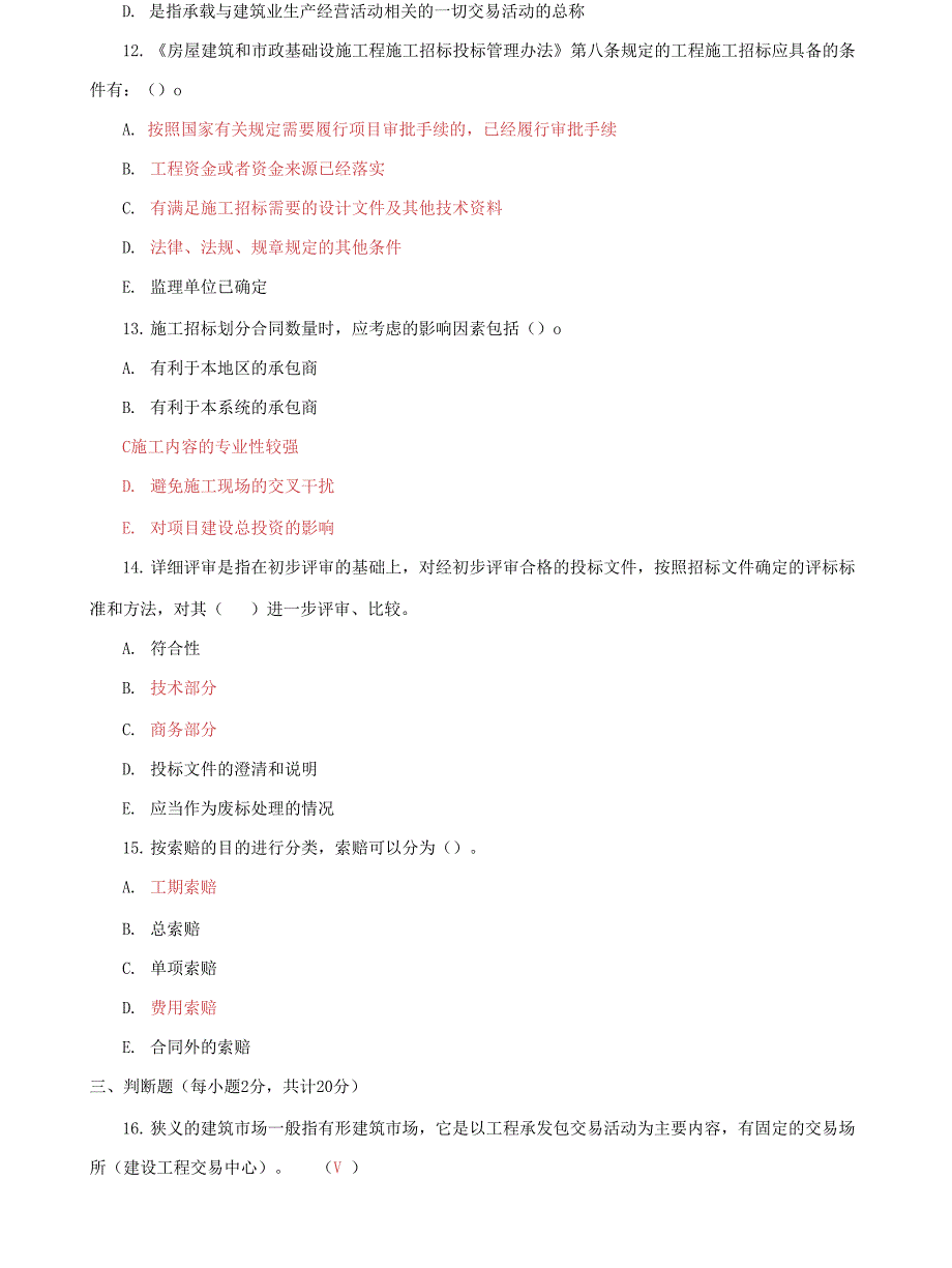 (2022更新）国家开放大学电大专科《建筑工程项目招投标与合同管理》2022期末试题及答案（试卷号：2464）_第3页