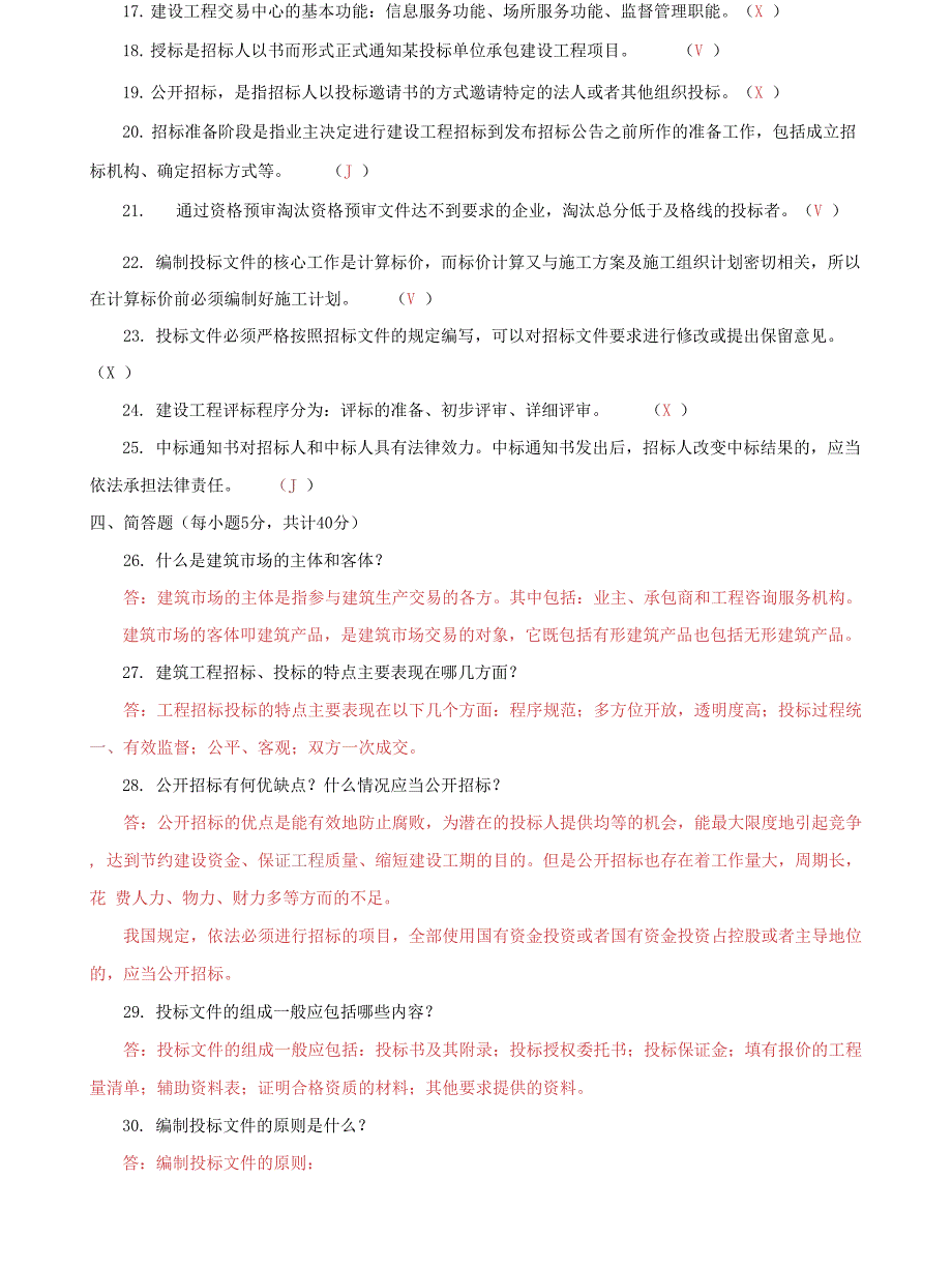 (2022更新）国家开放大学电大专科《建筑工程项目招投标与合同管理》2022期末试题及答案（试卷号：2464）_第4页