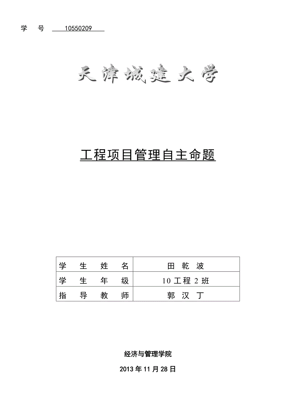 工程项目管理自主命题.doc_第1页