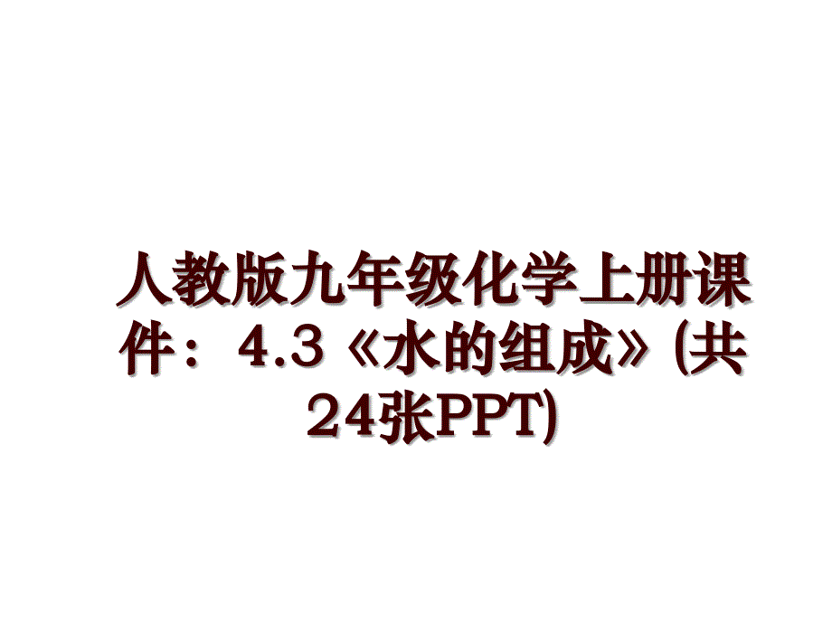 人教版九年级化学上册课件：4.3《水的组成》(共24张PPT)_第1页