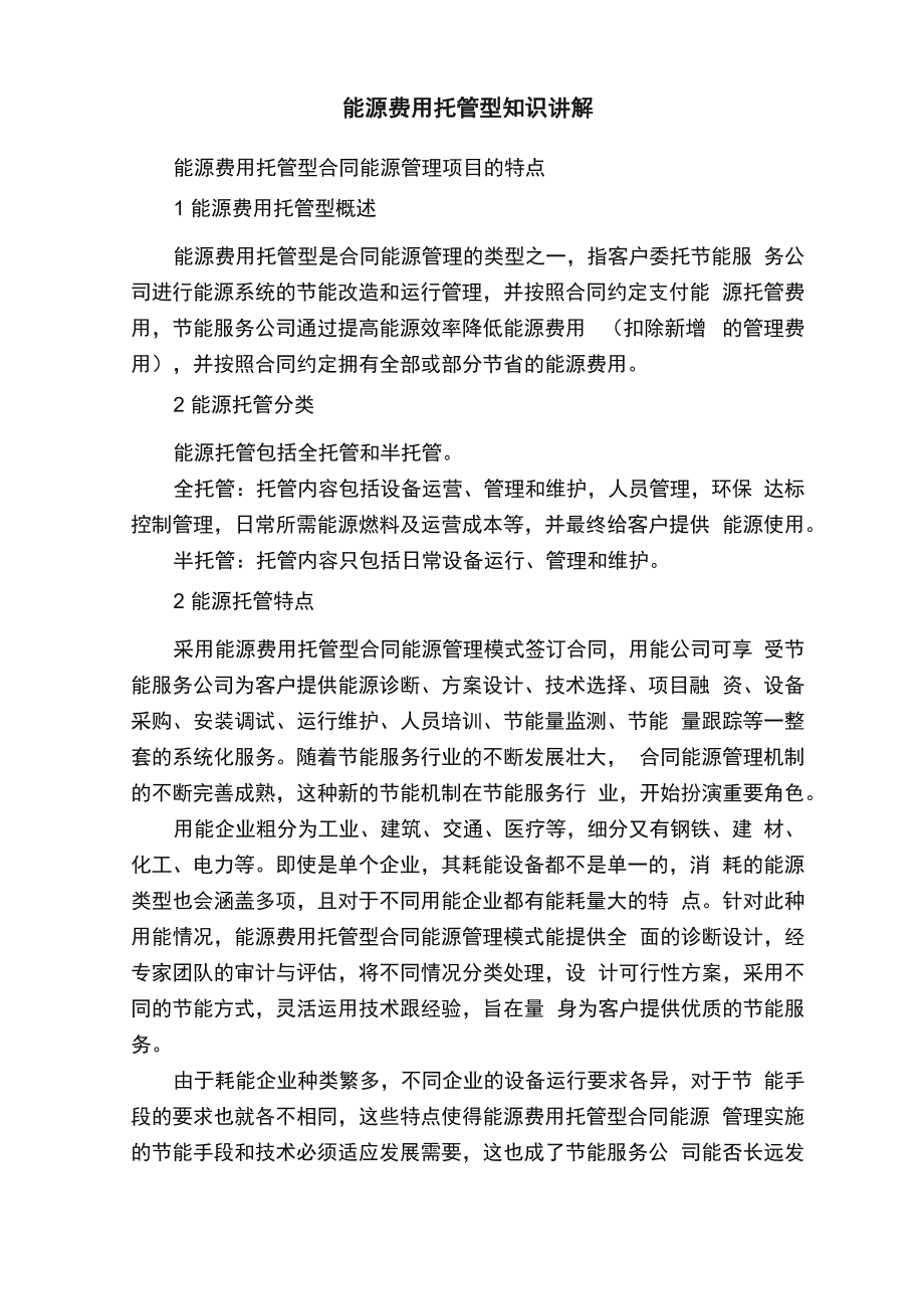 能源费用托管型知识讲解_第1页