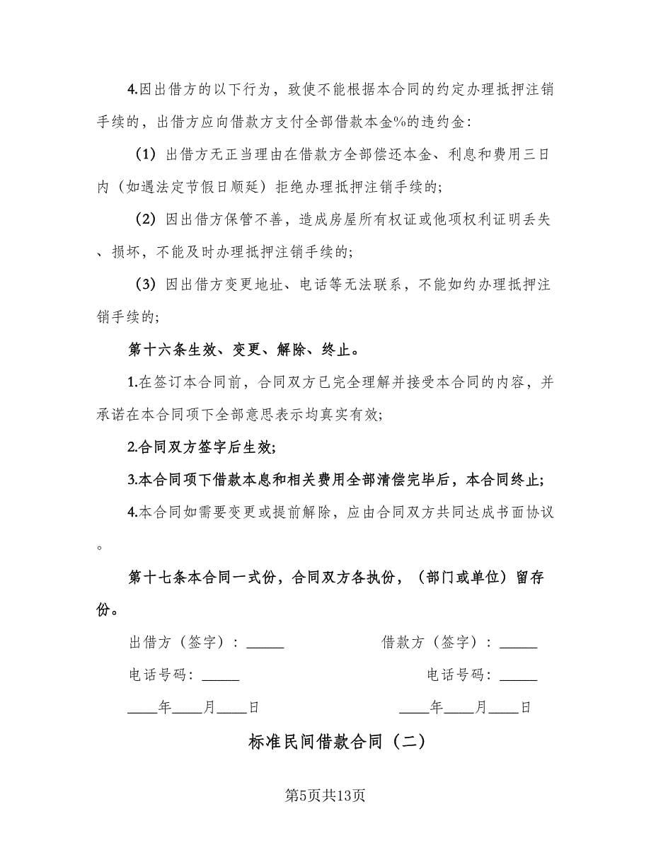 标准民间借款合同（4篇）.doc_第5页