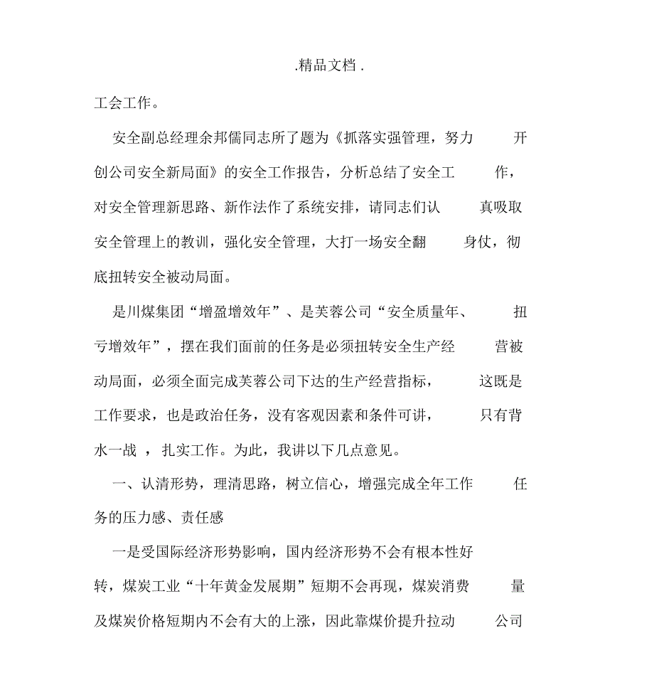 煤炭集团公司董事长在职代会暨工作会上的总结精选讲话_第3页