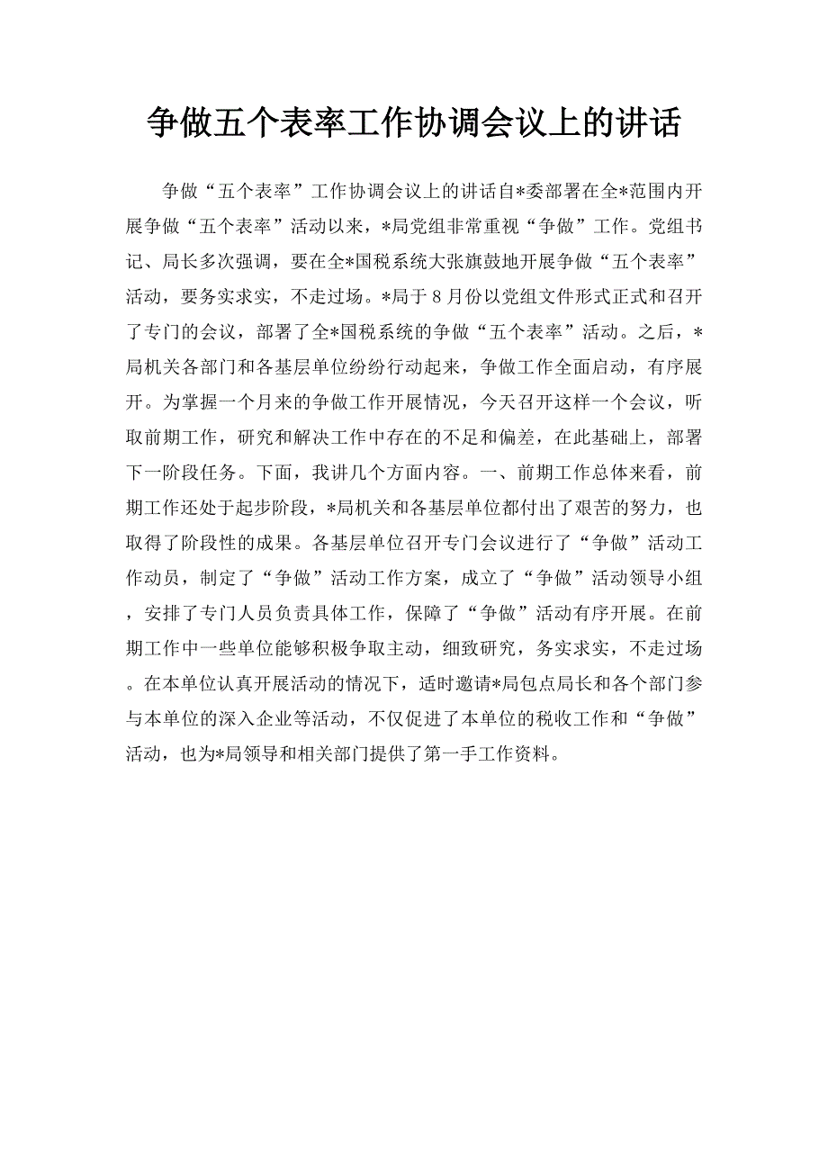 争做五个表率工作协调会议上的讲话_第1页