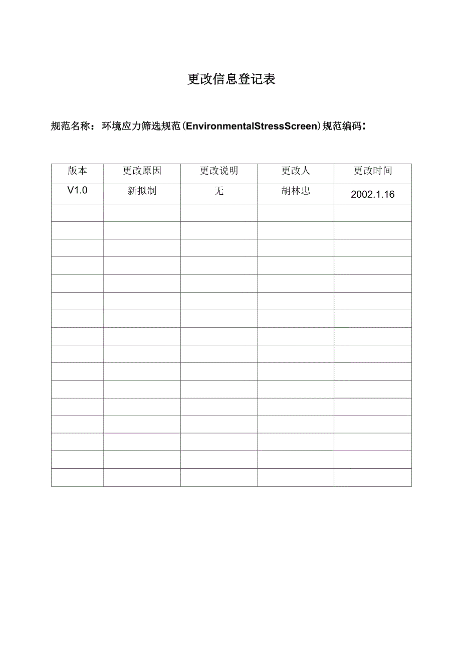 TS-S100302002(环境应力筛选(ESS)规范V1.0)_第2页