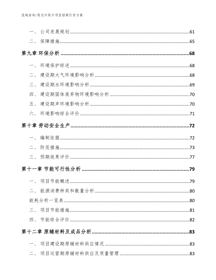 延边外延片项目招商引资方案_模板范本_第4页