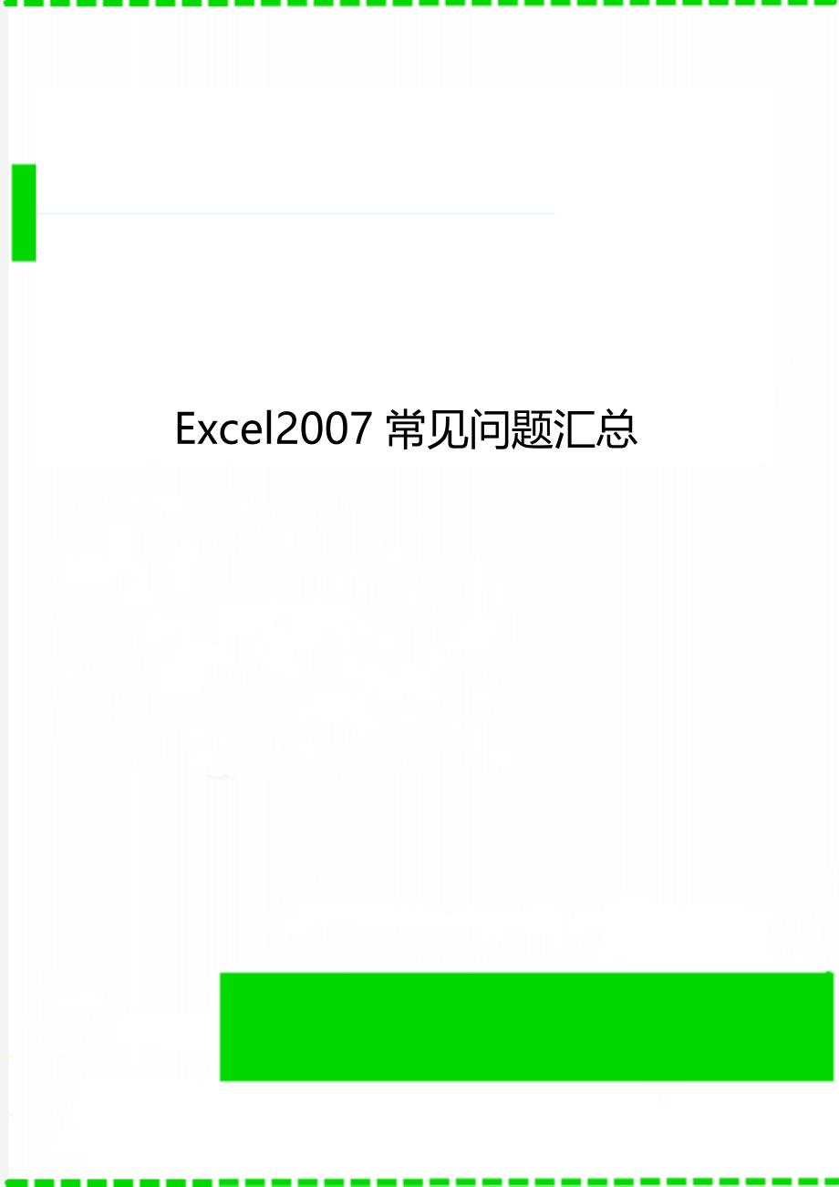 Excel2007常见问题汇总_第1页