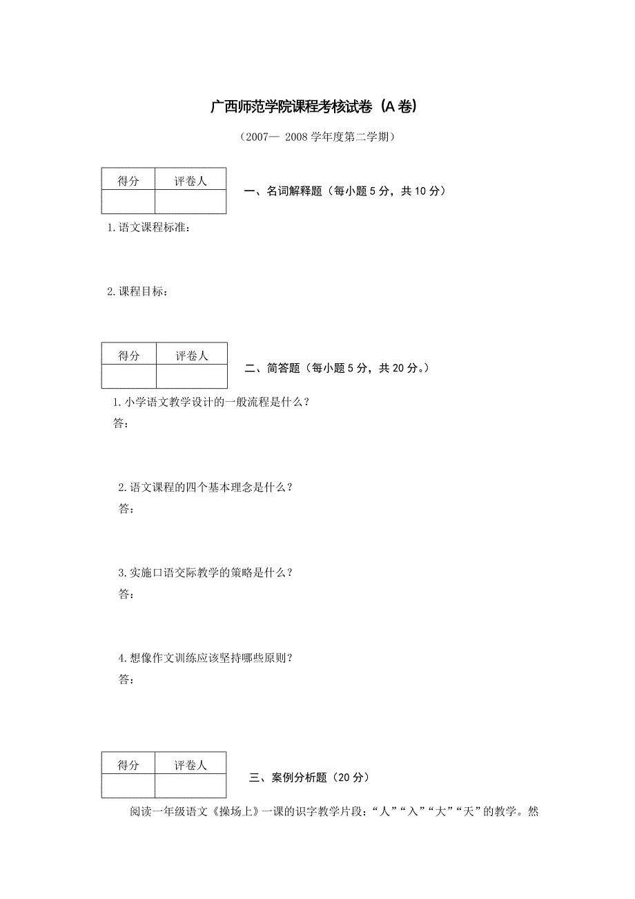 小学语文课程标准考试附答案（进城考试）_第1页