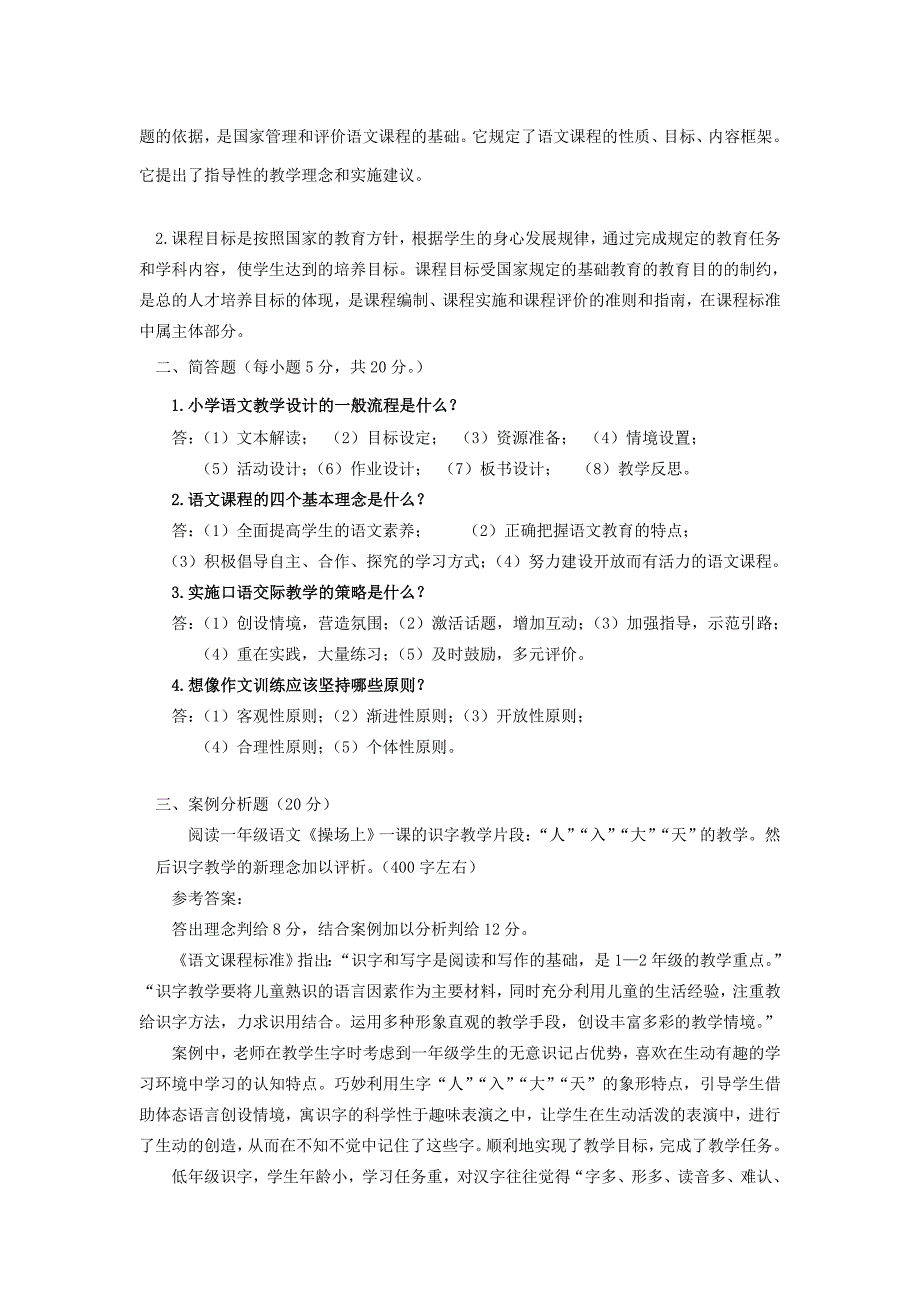 小学语文课程标准考试附答案（进城考试）_第4页