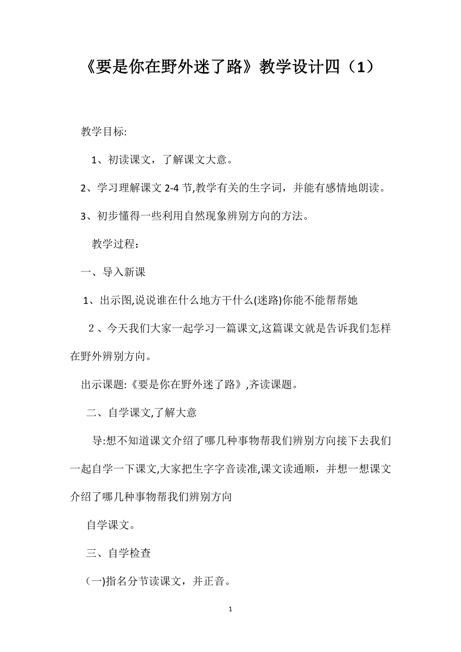 要是你在野外迷了路教学设计四_第1页