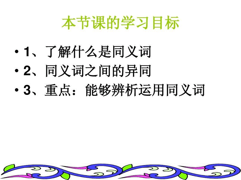 《词语的兄弟姐妹同义词》课件_第3页