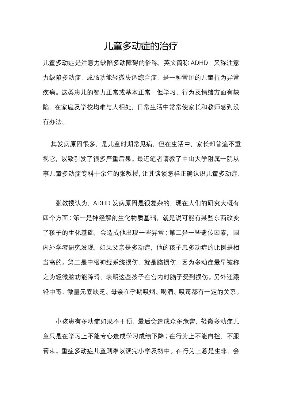 儿童多动症的治疗_第1页