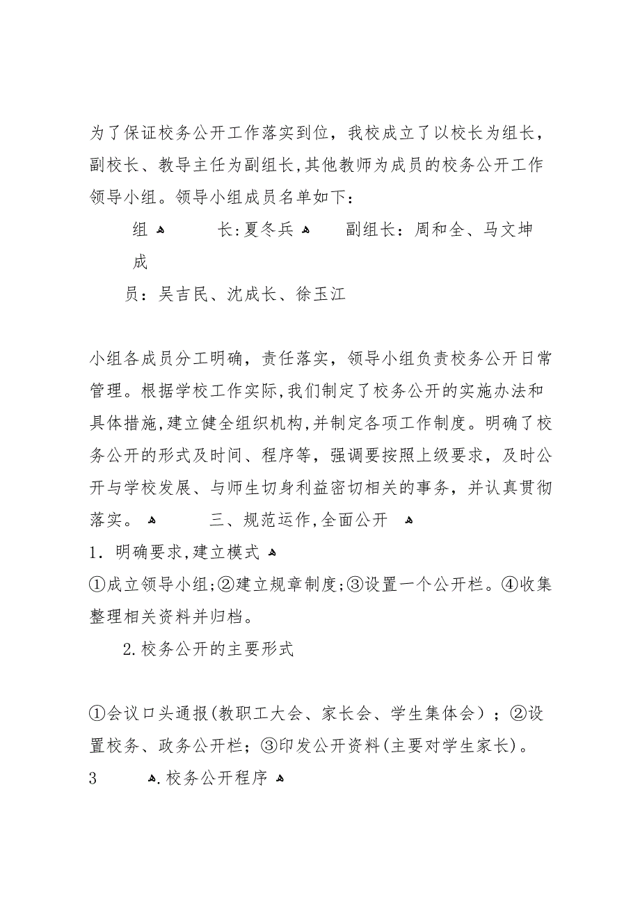 校务公开工作调研自查情况报告_第2页