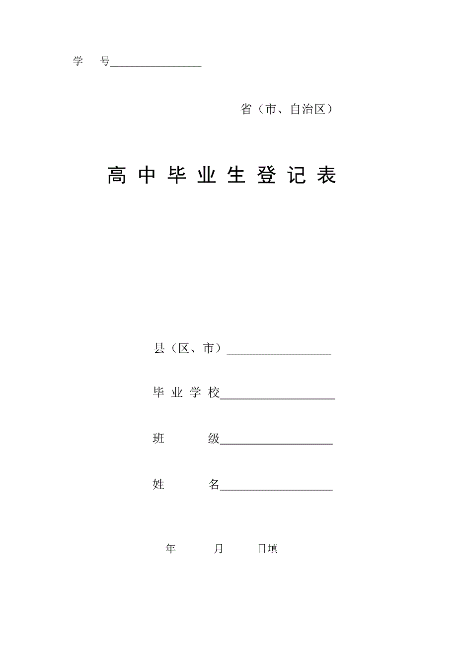 高中毕业生登记表样本.doc_第1页