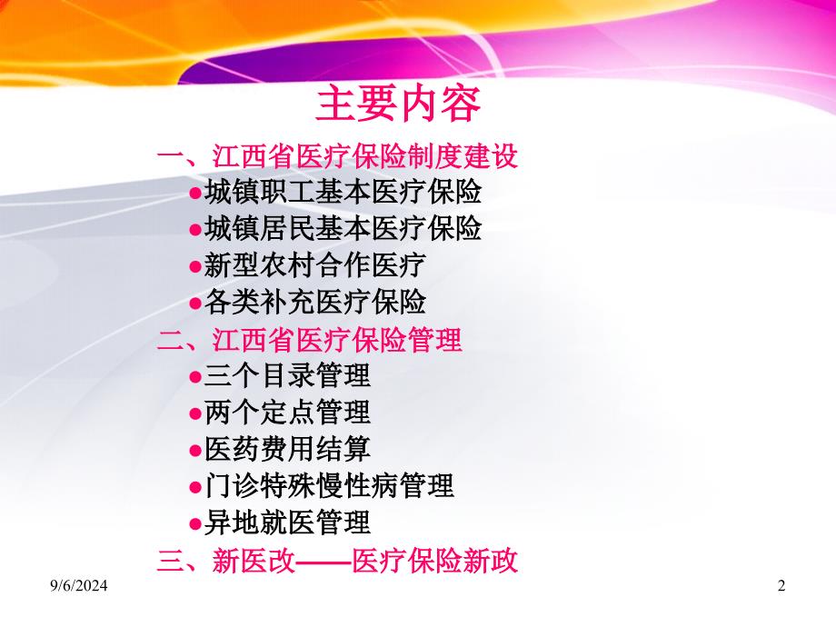 江西省医疗保险制度建设与发展_第2页