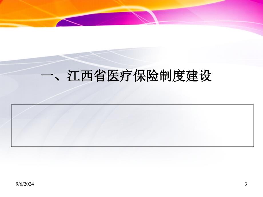 江西省医疗保险制度建设与发展_第3页