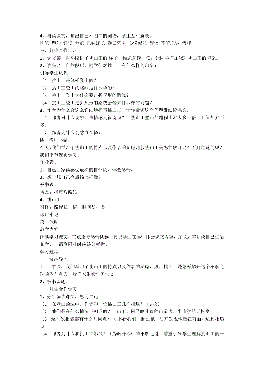 人教版语文五年级上册《挑山工》教学设计_第2页