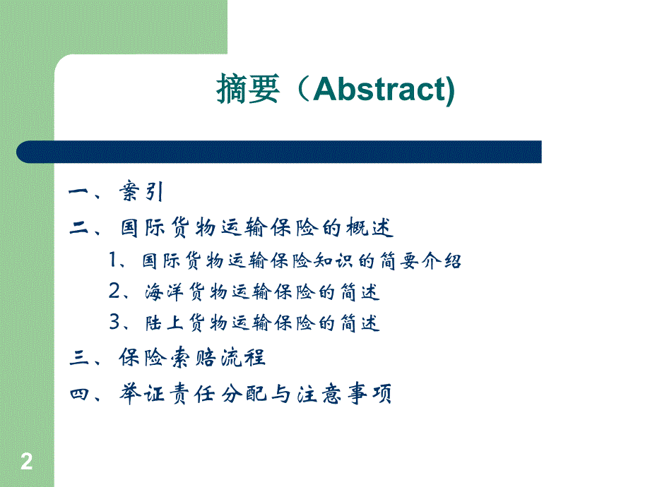 风险管控与保险索赔_第2页