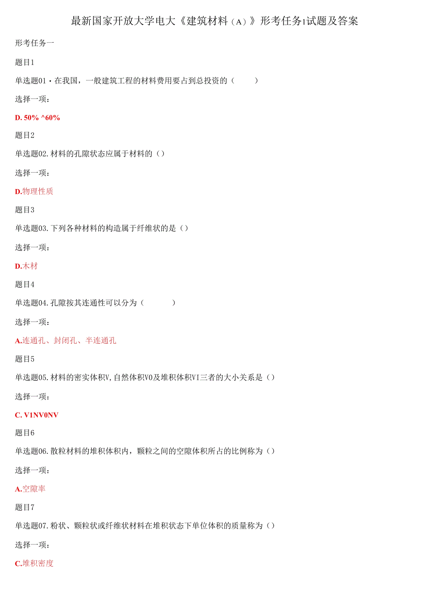 (2021更新）国家开放大学电大《建筑材料》形考任务1及答案_第1页