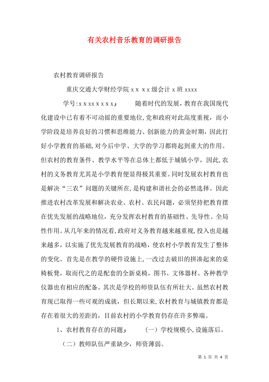 有关农村音乐教育的调研报告_第1页