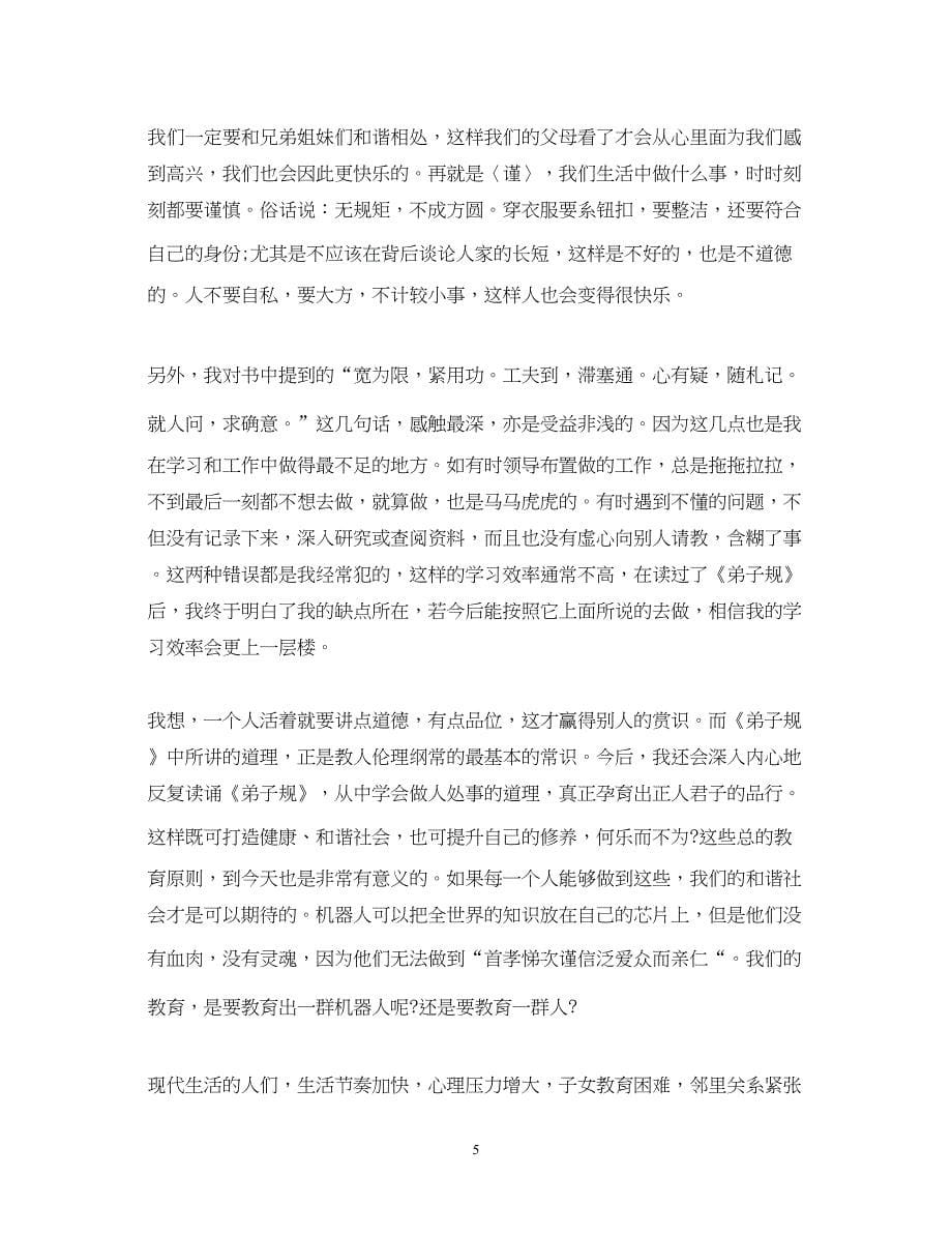 2023优秀教师学习弟子规心得体会.docx_第5页