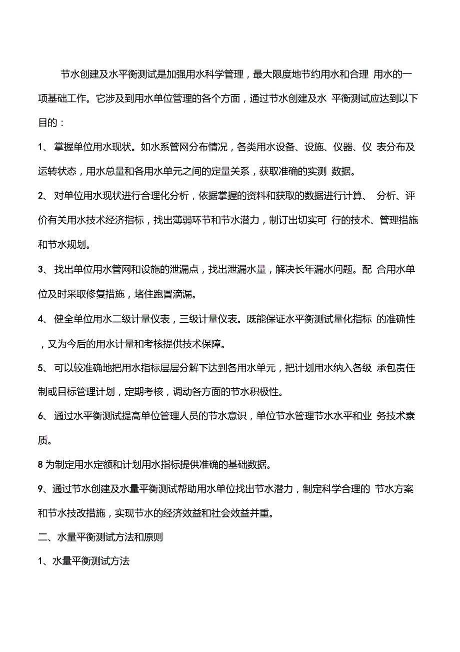 创建节水型单位工作方案_第2页