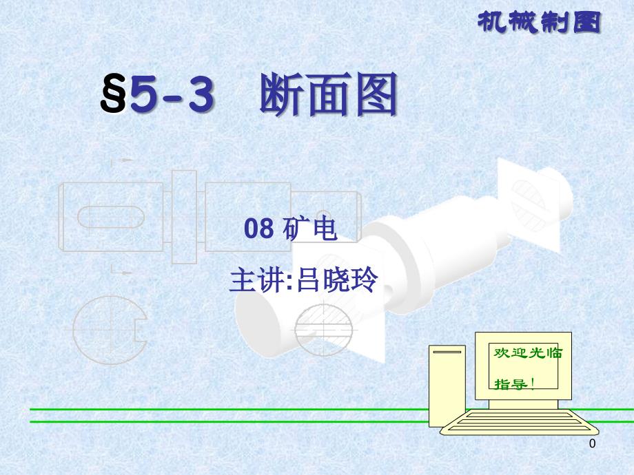 断面图课件ppt课件_第1页