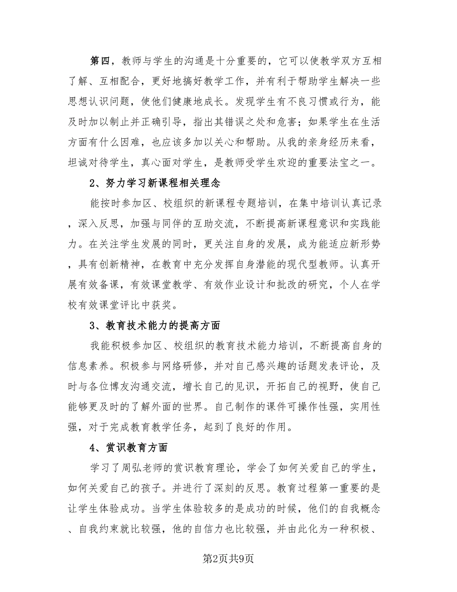 体育教师个人研修总结模板（4篇）.doc_第2页