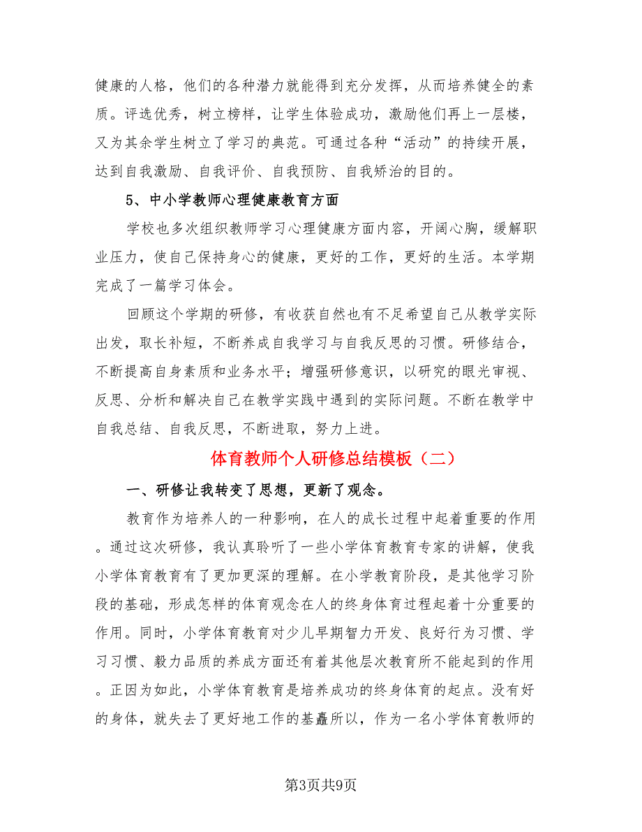 体育教师个人研修总结模板（4篇）.doc_第3页