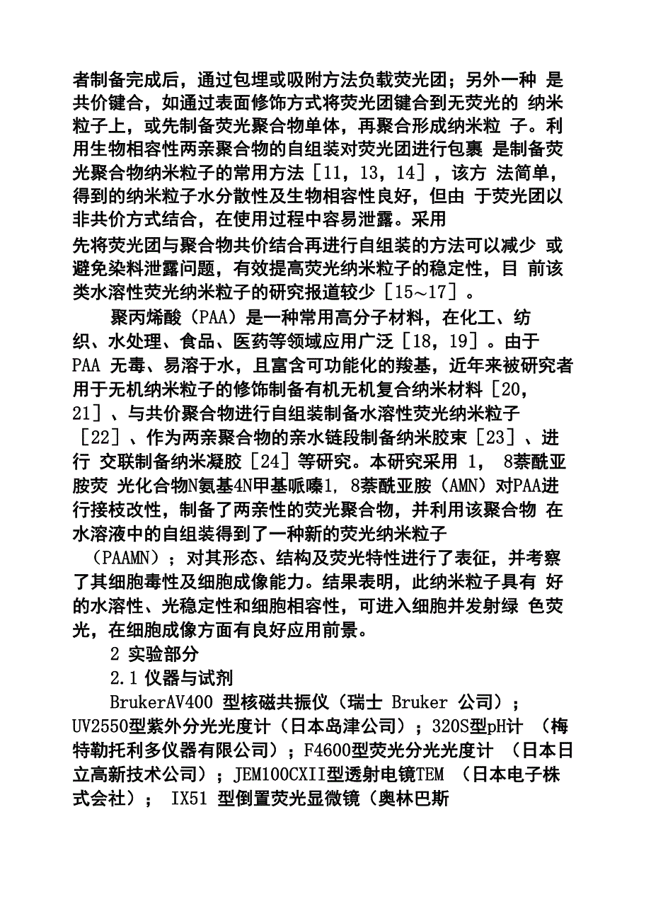 一种聚丙烯酸接枝型荧光纳米粒子的制备、性能及细胞成像_第2页