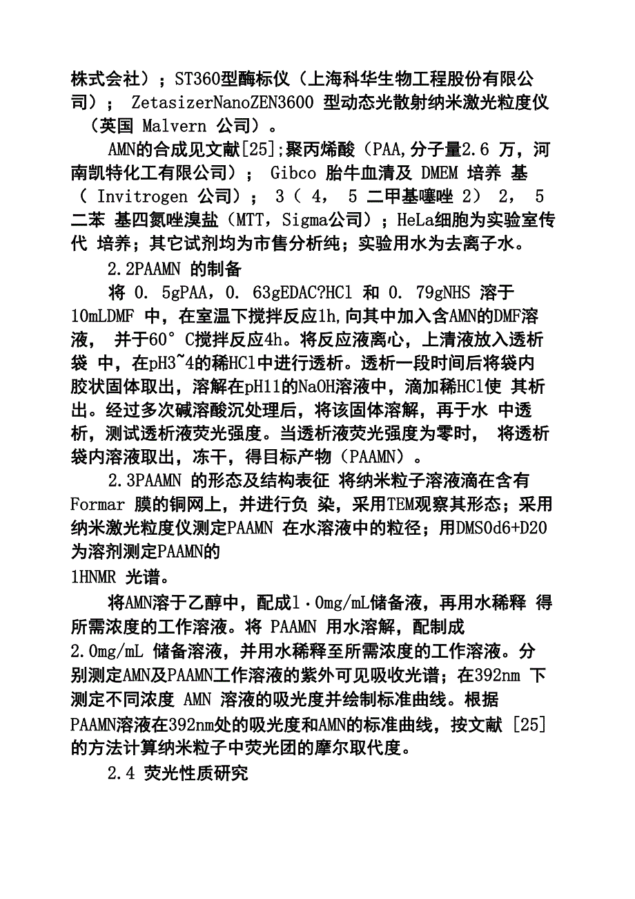 一种聚丙烯酸接枝型荧光纳米粒子的制备、性能及细胞成像_第3页