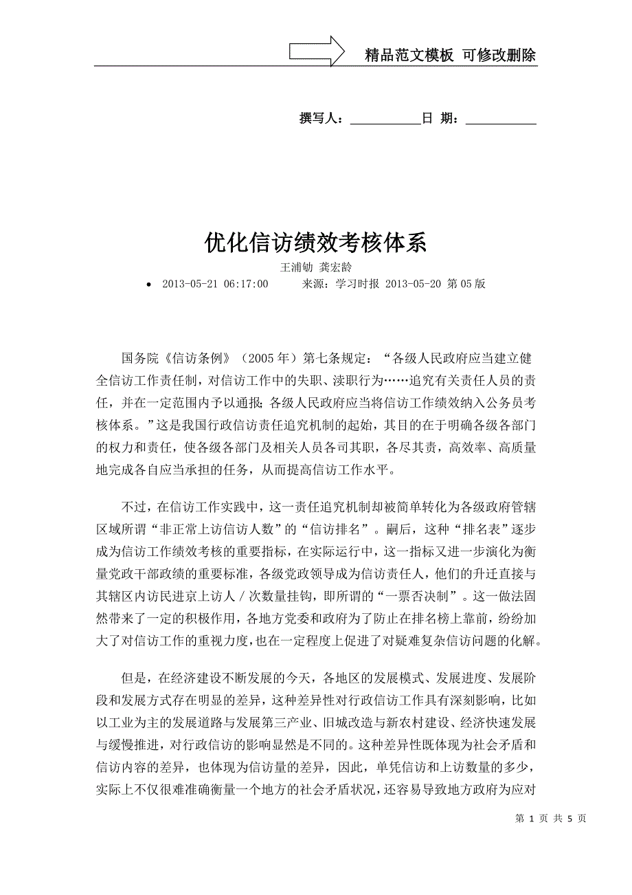 优化信访绩效考核体系_第1页