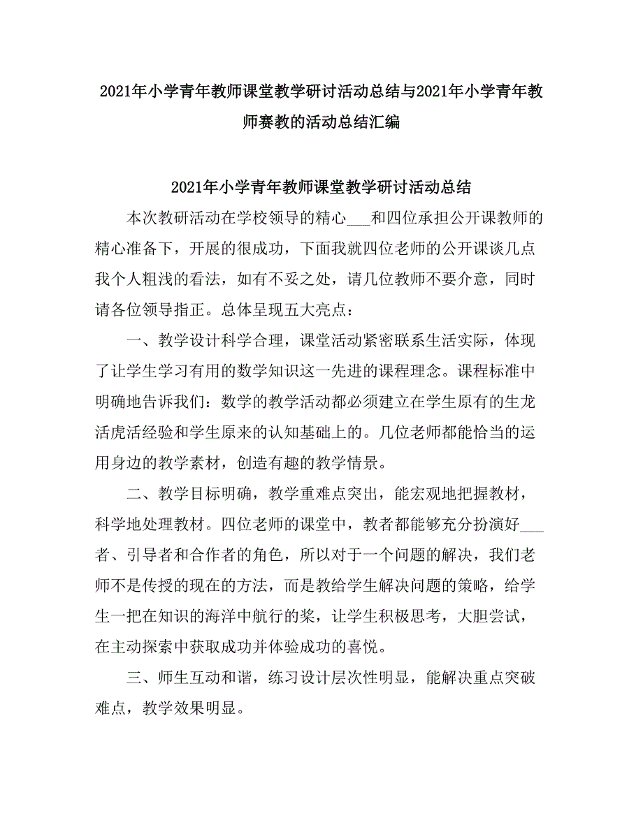 2021小学青教师课堂教学研讨活动总结.doc_第1页