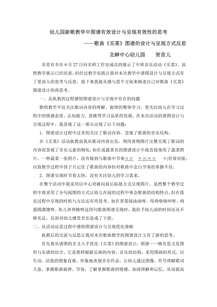 幼儿园新歌教学中图谱有效设计与呈现有效性的思考.doc_第1页