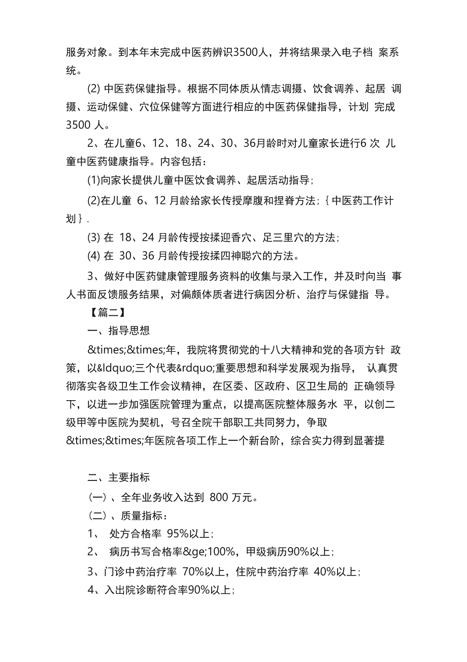 2020中医医院年度工作计划五篇_第3页