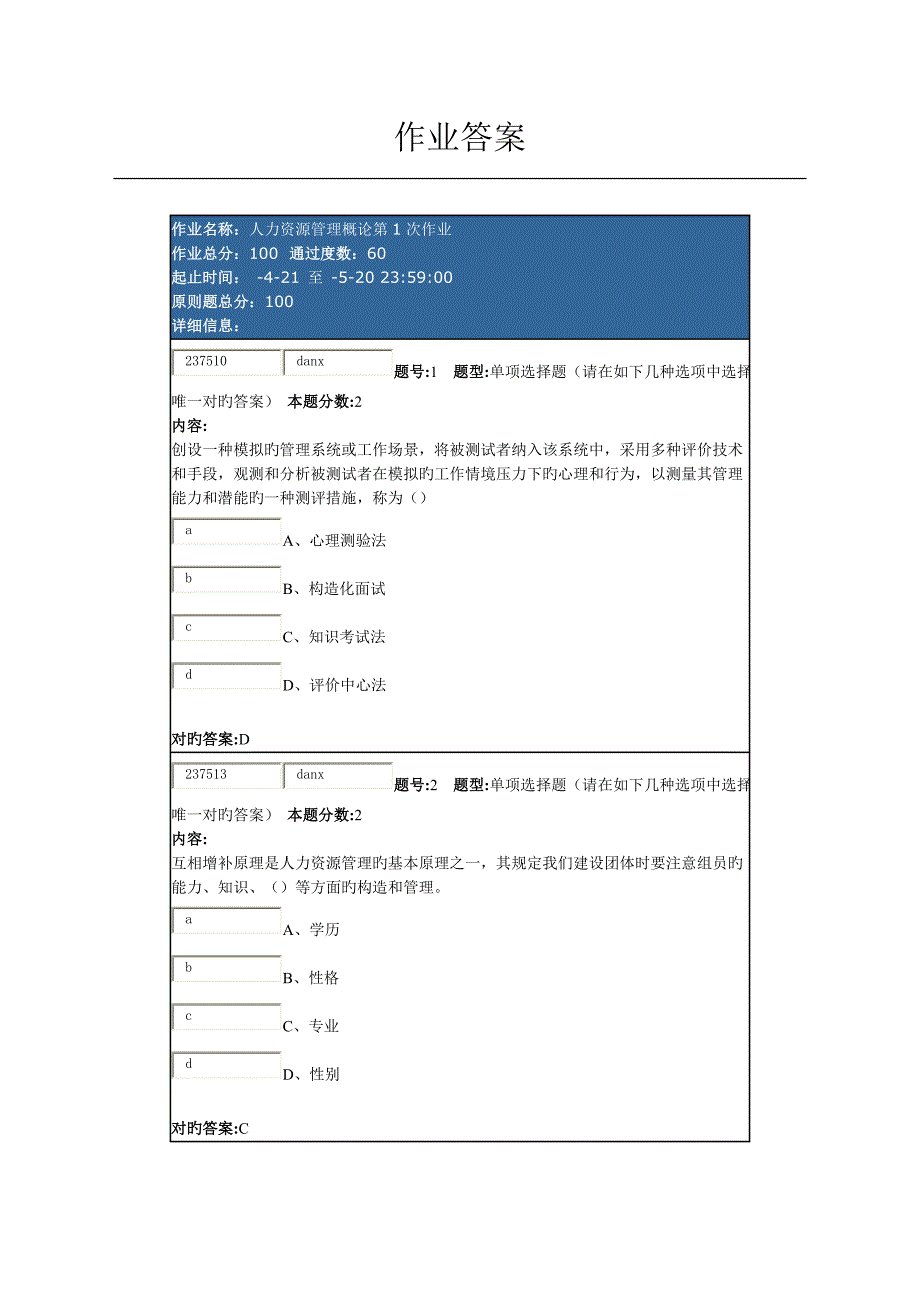 人力资源管理概论第1次作业_第1页