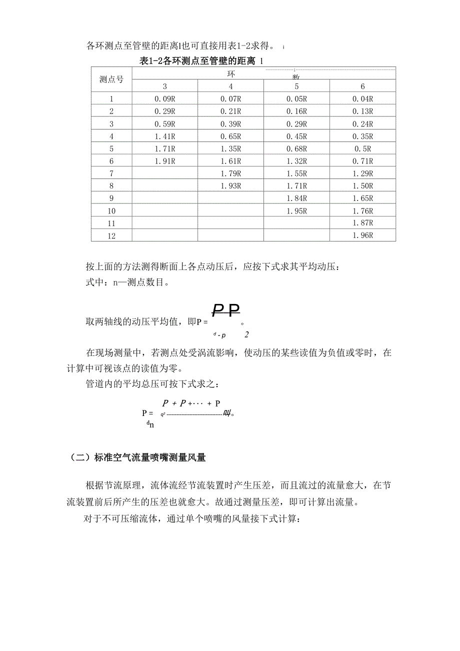 通风系统风量风压的测量_第4页