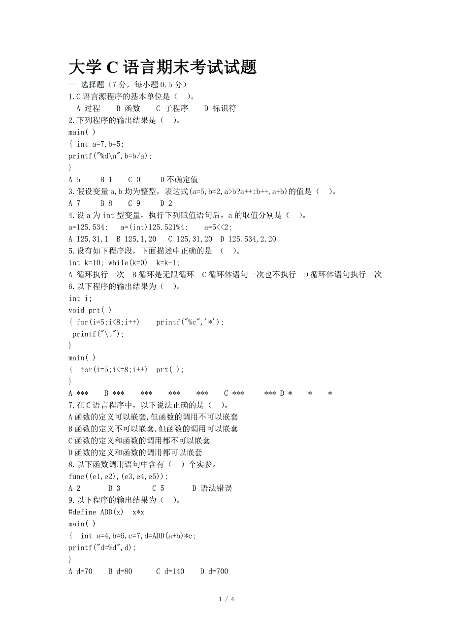 大学C语言期末考试试题及答案_第1页