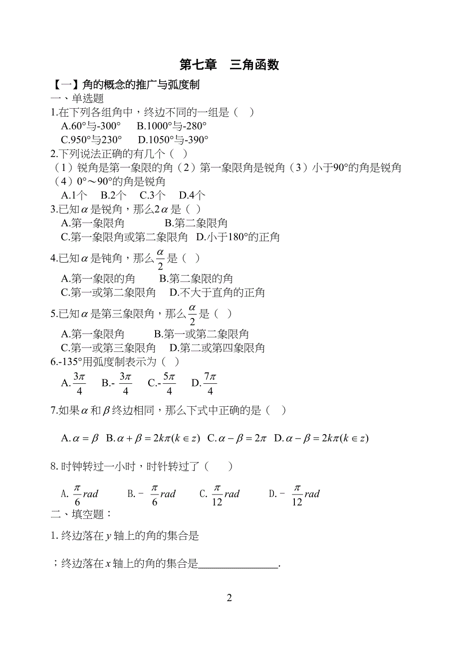 天津春季高考数学练习题第七章三角函数_第2页