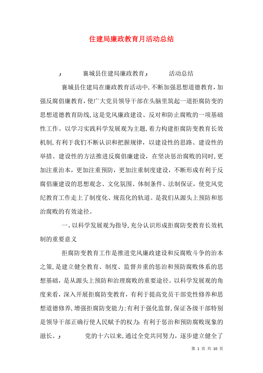 住建局廉政教育月活动总结_第1页