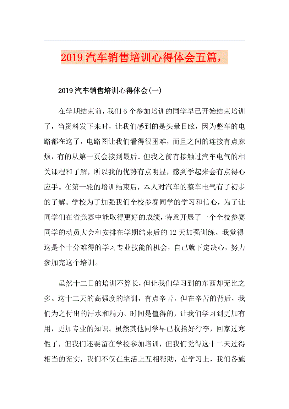 汽车销售培训心得体会五篇_第1页