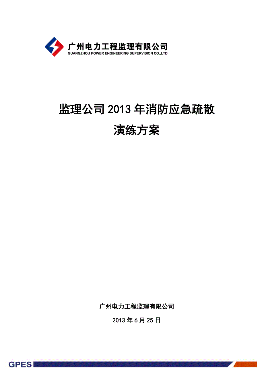 消防应急疏散演练方案0625_第1页