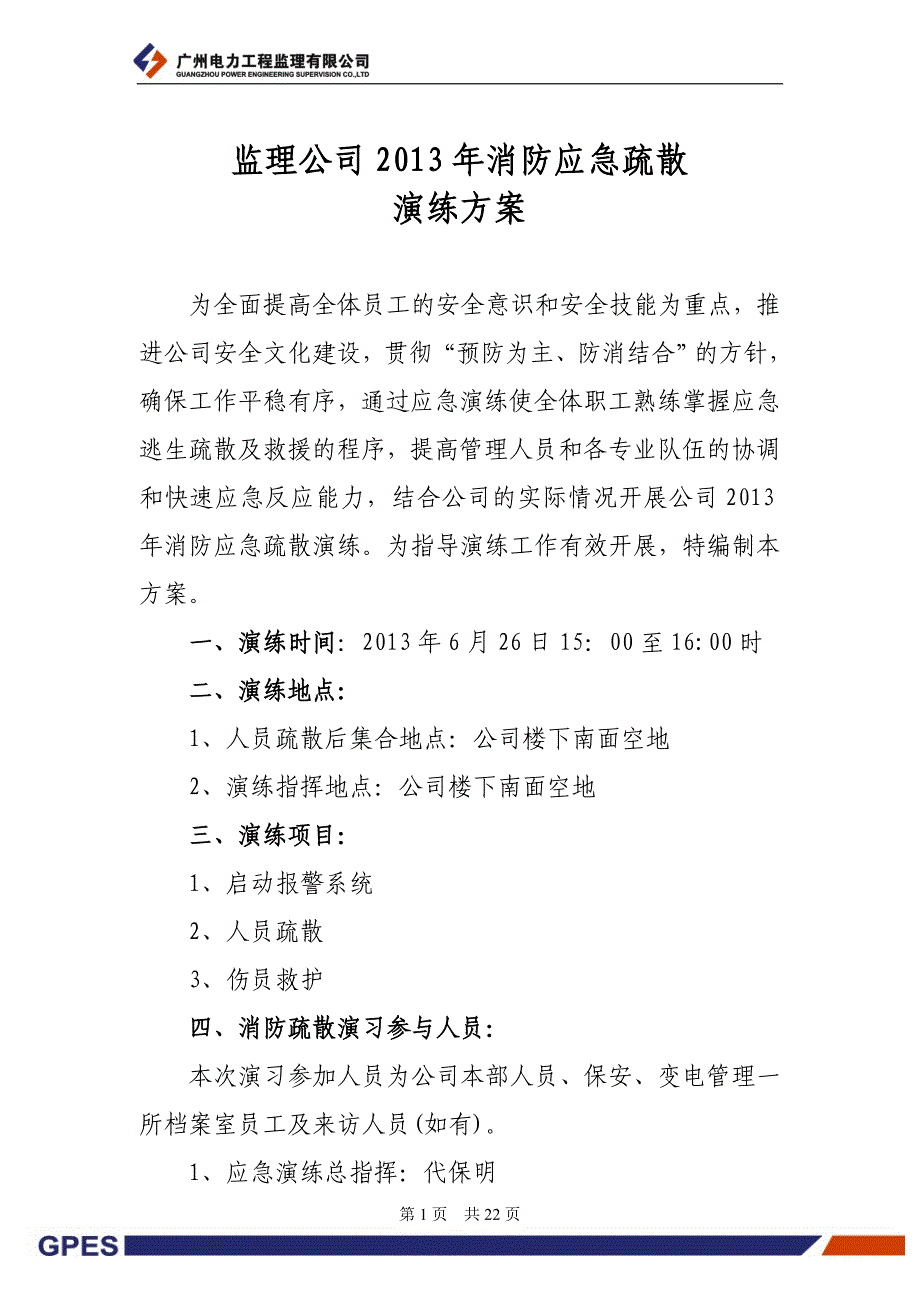 消防应急疏散演练方案0625_第2页