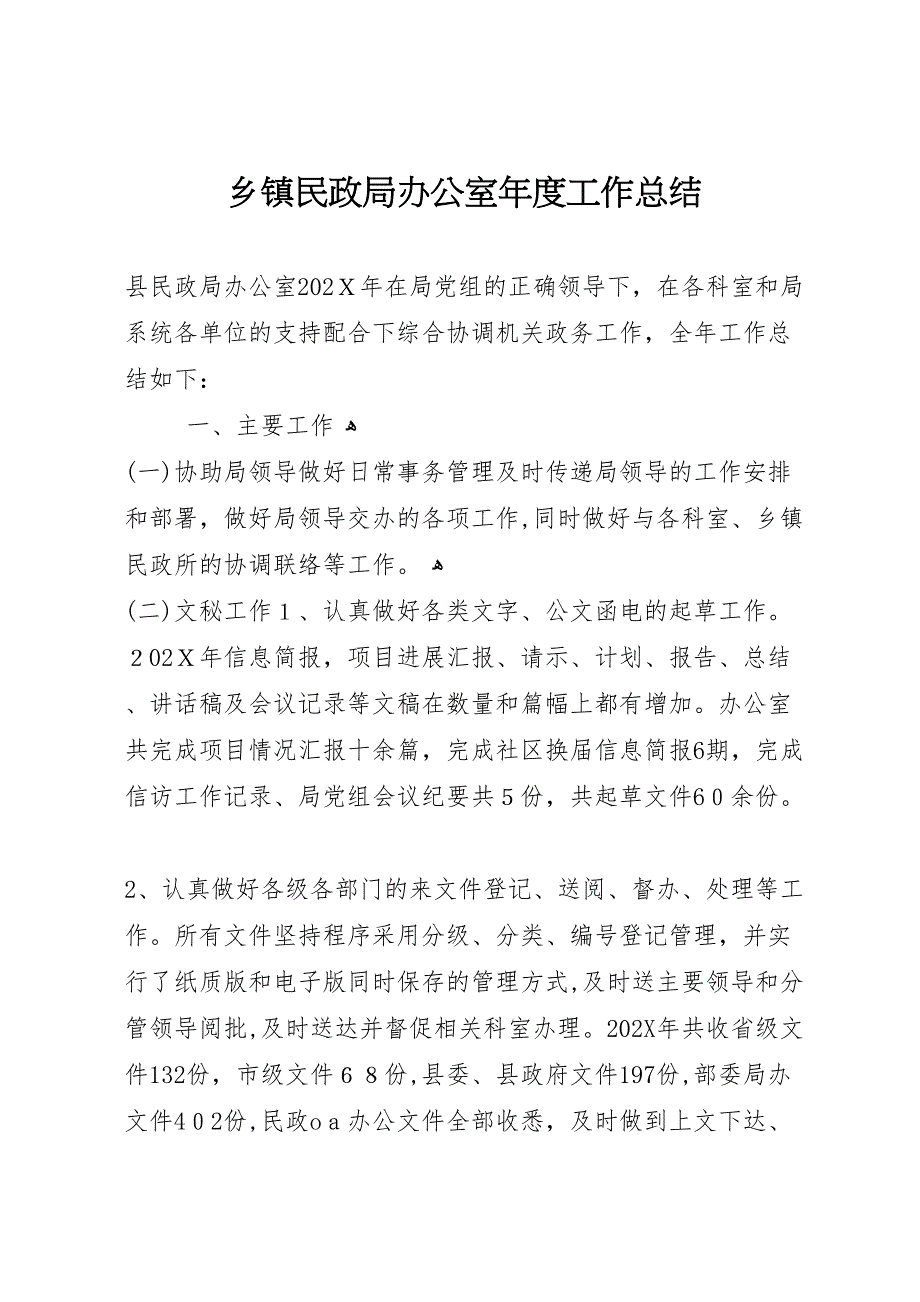 乡镇民政局办公室年度工作总结_第1页