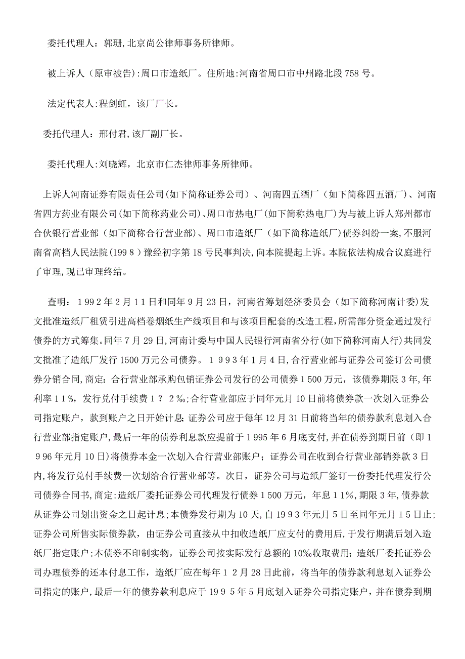 河南证券有限责任公司、河南四五酒厂、河南省四方药业有限公司等与郑州城市合作银行营业部、周口市造纸厂债_第2页