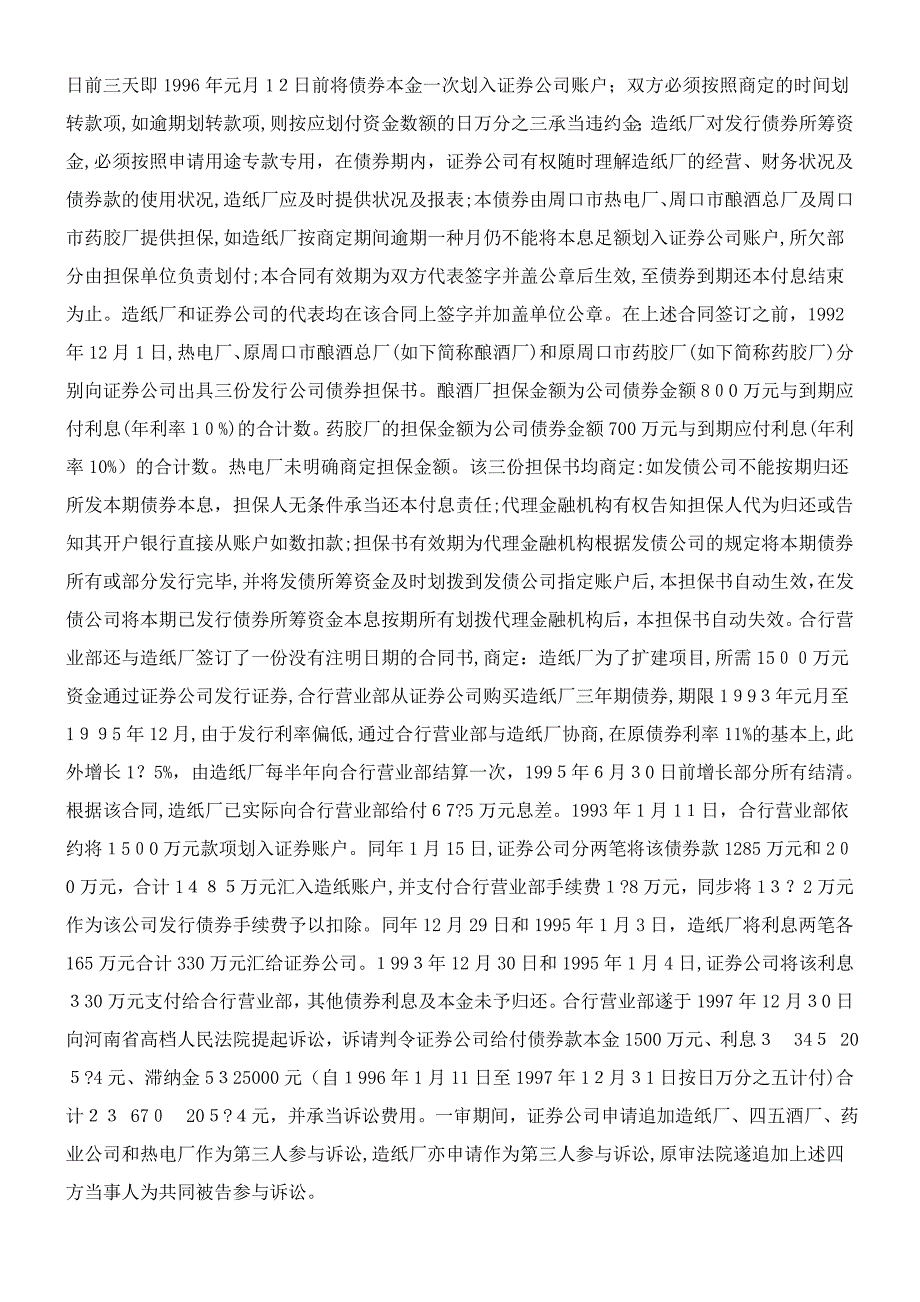 河南证券有限责任公司、河南四五酒厂、河南省四方药业有限公司等与郑州城市合作银行营业部、周口市造纸厂债_第3页